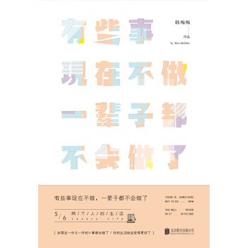 有些事现在不做，一辈子都不会做了.5两个人的生活（新版） pdf epub mobi 下载