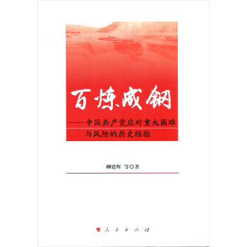 百煉成鋼——中國共産黨應對重大睏難與風險的曆史經驗 pdf epub mobi 下载