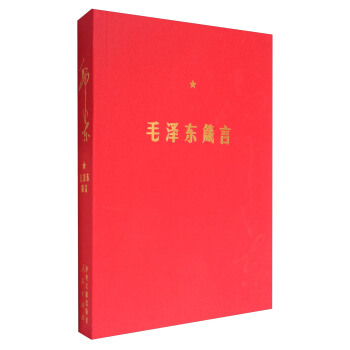 毛泽东箴言（JX） pdf epub mobi 下载