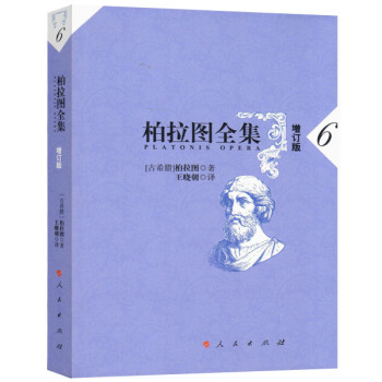 柏拉图全集[增订版] 6 pdf epub mobi 下载