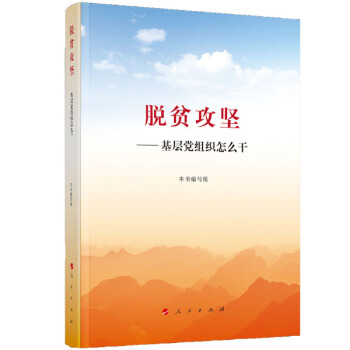 脱贫攻坚——基层党组织怎么干
