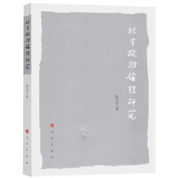 社会救助伦理研究 pdf epub mobi 下载