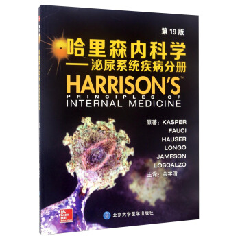 哈里森内科学：泌尿系统疾病分册（第19版） [Harrison's Principles of Internal Medicine] pdf epub mobi 下载