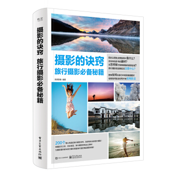 摄影的诀窍 旅行摄影必备秘籍 pdf epub mobi 下载