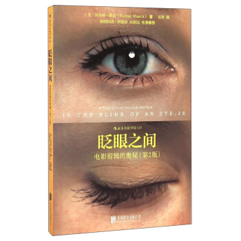 眨眼之間：電影剪輯的奧秘（第2版） pdf epub mobi 電子書 下載