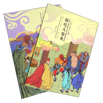 繪本西遊記故事：偷吃人參果（套裝上下冊） pdf epub mobi 下载