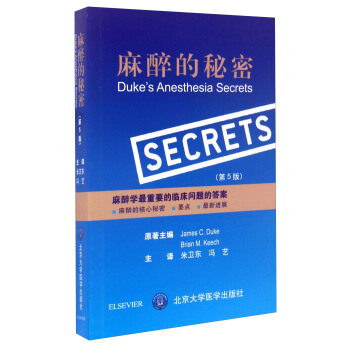 麻醉的秘密（第5版） [Duke's Anesthesia Secrets] pdf epub mobi 電子書 下載