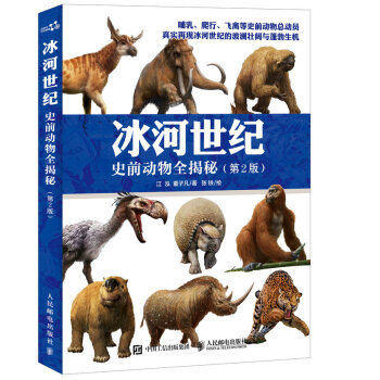 冰河世纪 史前动物全揭秘（第2版） pdf epub mobi 下载