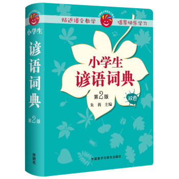 小学生谚语词典(第2版)