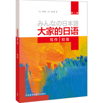 大家的日语(第二版)(初级)(写作) pdf epub mobi 电子书 下载