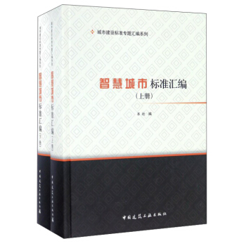 智慧城市标准汇编（套装上下册） pdf epub mobi 电子书 下载