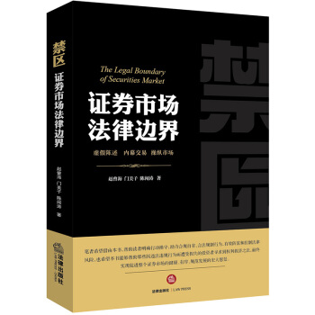 禁区:证券市场法律边界