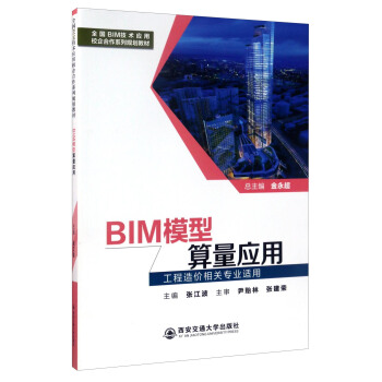 BIM模型算量應用(工程造價相關專業適用)/全國BIM技術應用校企閤作係列規劃教材