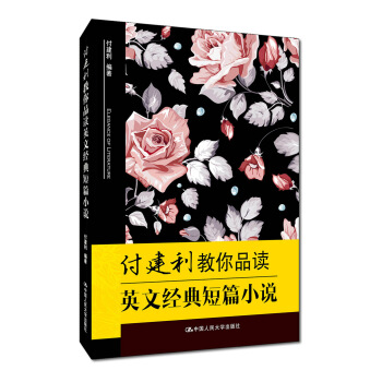 付建利教你品读英文经典短篇小说 pdf epub mobi 下载