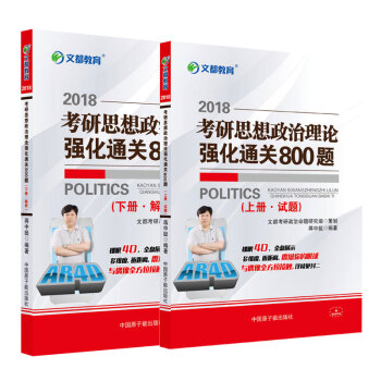 文都教育 蔣中挺 2018考研思想政治理論強化通關800題 上下冊