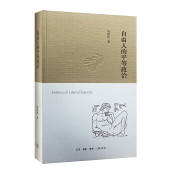自由人的平等政治（第二版） pdf epub mobi 下载