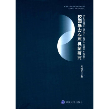 校園暴力心理機製研究 pdf epub mobi 下载