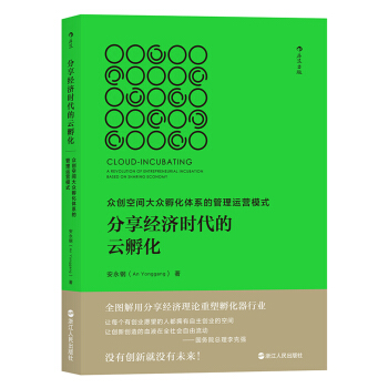分享經濟時代的雲孵化：眾創空間大眾孵化體係的管理運營模式 pdf epub mobi 電子書 下載
