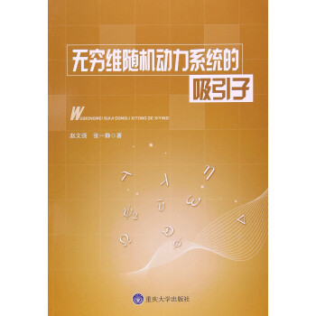 無窮維隨機動力係統的吸引子