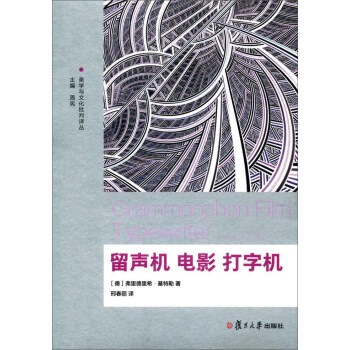 美学与文化批判译丛：留声机 电影 打字机 pdf epub mobi 下载