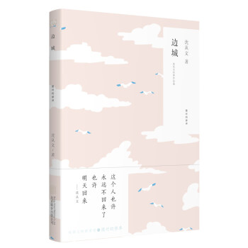 隨時的修養係列：邊城 pdf epub mobi 電子書 下載