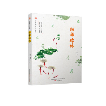 万卷楼国学启蒙：幼学琼林 pdf epub mobi 电子书 下载