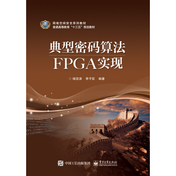典型密码算法FPGA实现 pdf epub mobi 下载