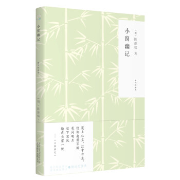 隨時的修養係列：小窗幽記 pdf epub mobi 電子書 下載