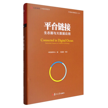 中欧经管图书·中欧案例精选丛书02 平台链接：生态圈与大数据应用 [Connected in Digital Ocean:Selected Cases on Platform Strategy] pdf epub mobi 下载