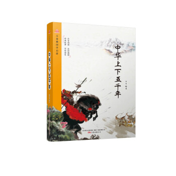 万卷楼国学启蒙：中华上下五千年 pdf epub mobi 电子书 下载