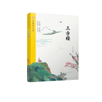 萬捲樓國學啓濛：三字經 pdf epub mobi 下载