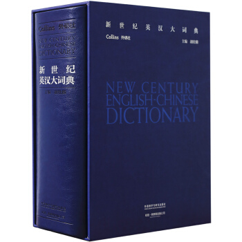 新世紀英漢大詞典(典藏版) pdf epub mobi 下载