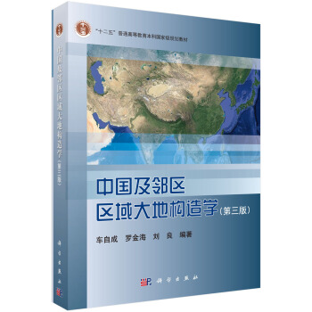 中國及其周邊地區區域大地構造學（第三版） pdf epub mobi 下载