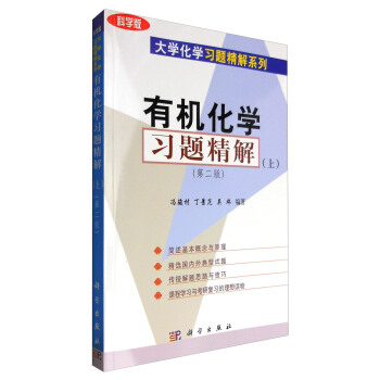 有机化学习题精解（上）（第二版 科学版） pdf epub mobi 电子书 下载