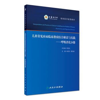 兒科常見疾病臨床指南綜閤解讀與實踐：呼吸消化分冊/繼續醫學教育教材 [Interpretation and Practice of Clinical Guidelines for Pediatric Diseases Respiratory and Digestive Diseases] pdf epub mobi 下载