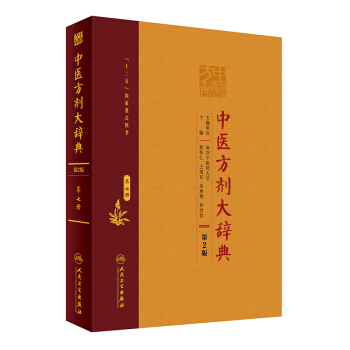 中医方剂大辞典（第2版 第八册） pdf epub mobi 下载