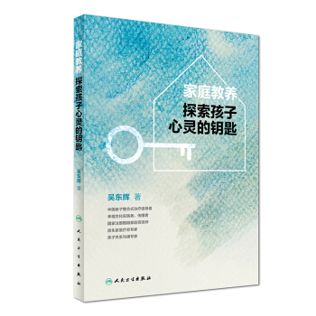 傢庭教養：探索孩子心靈的鑰匙 pdf epub mobi 電子書 下載
