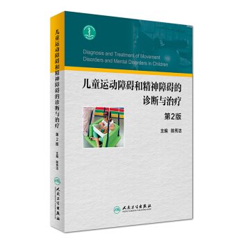 兒童運動障礙和精神障礙的診斷與治療（第2版） [Diagnosis and Treatment of Movement Disorders and Mental Disorders in Children] pdf epub mobi 下载