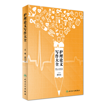 護理論文寫作大全 pdf epub mobi 下载