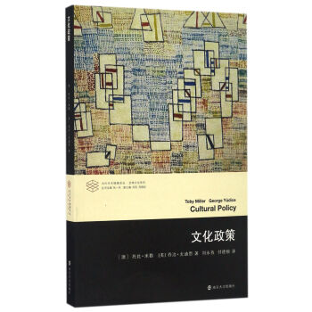 當代學術棱鏡譯叢//文化政策 pdf epub mobi 下载