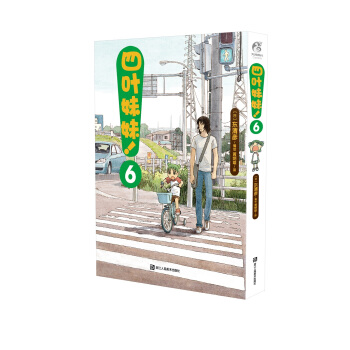 四叶妹妹！6/ 东清彦作品 天闻角川正版 pdf epub mobi 下载