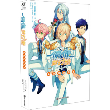 偶像梦幻祭. 革命者的凯歌 pdf epub mobi 下载