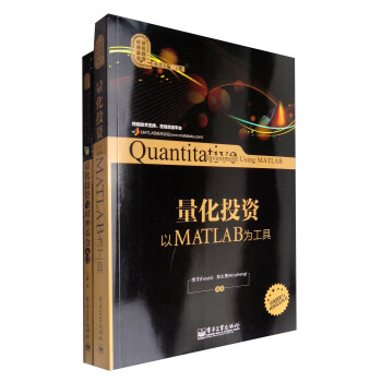量化投資入門與MATLAB工具（套裝共2冊） pdf epub mobi 下载