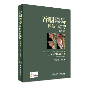 吞咽障礙評估與治療（第2版 配增值） [Evaluation and Treatment of Dysphagia] pdf epub mobi 下载