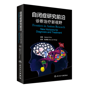 自閉癥研究前沿：診斷治療新視野（翻譯版） [Frontiers in Autism Research New Horizons for Diagnosis and Treatment] pdf epub mobi 下载
