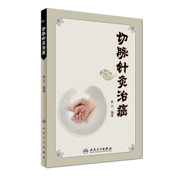 切脈針灸治癌 pdf epub mobi 下载
