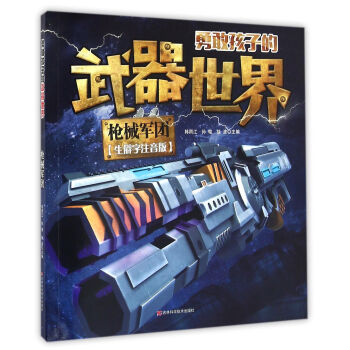 勇敢孩子的武器世界 槍械軍團 [6-14歲] pdf epub mobi 下载