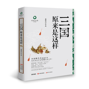 曆史中國白金升級版：三國原來是這樣 pdf epub mobi 下载