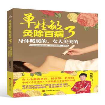 單桂敏灸除百病3 身體暖暖的 女人美美的 pdf epub mobi 下载