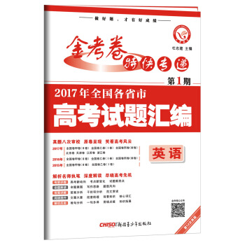 2017高考真题·金考卷特刊·2017年全国各省市高考试题汇编 英语 第1期--天星教育